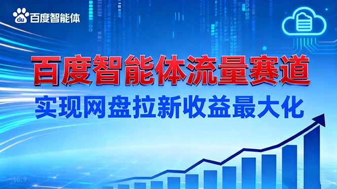 建百度智能体流量赛道,实现网盘拉新收益最大化网赚项目-副业赚钱-互联网创业-资源整合百读客