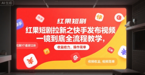 红果短剧拉新之快手发布视频一镜到底全流程教学,拉新1个最高12块,收益给力,操作简单网赚项目-副业赚钱-互联网创业-资源整合百读客