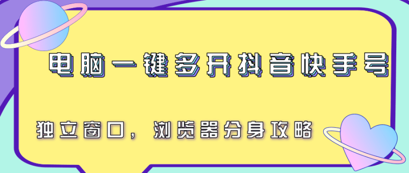 电脑一键多开抖音快手号，独立窗口，浏览器分身攻略网赚项目-副业赚钱-互联网创业-资源整合百读客