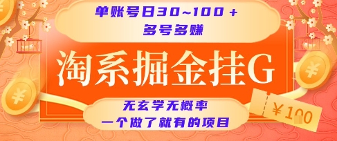 淘系掘金挂G项目,单账号日收益30~100+,多号多得,一个做了就有的项目网赚项目-副业赚钱-互联网创业-资源整合百读客