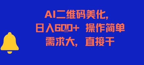 AI二维码美化,日入6张+,操作简单,需求大,直接干网赚项目-副业赚钱-互联网创业-资源整合百读客
