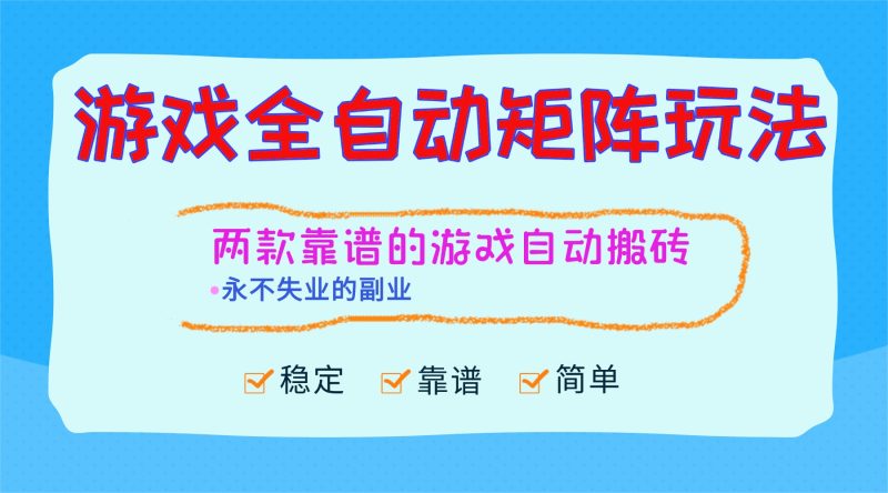 游戏全自动矩阵玩法，日入1000+，永不失业的副业！网赚项目-副业赚钱-互联网创业-资源整合百读客