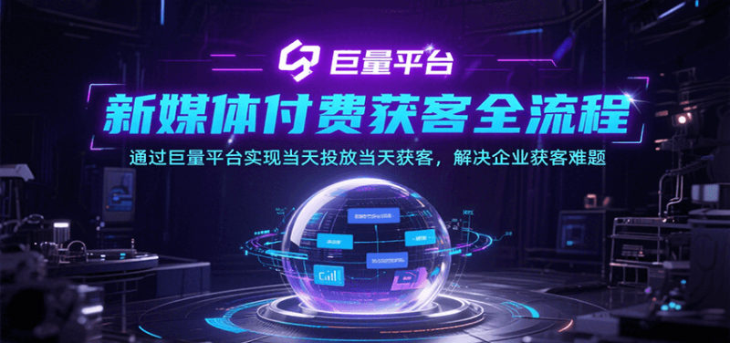 新媒体付费获客全流程，通过巨量平台实现当天投放当天获客，解决企业获客难题网赚项目-副业赚钱-互联网创业-资源整合百读客