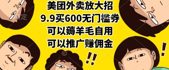美团外卖放大招，9.9买600无门槛券，可以薅羊毛自用，可以推广挣佣金网赚项目-副业赚钱-互联网创业-资源整合百读客