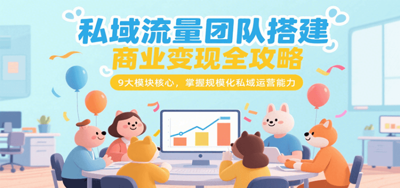 私域流量团队搭建商业变现全攻略，9大模块核心，掌握规模化私域运营能力网赚项目-副业赚钱-互联网创业-资源整合百读客