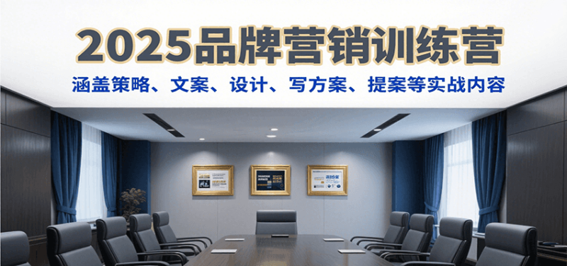 2025品牌营销训练营，涵盖策略、文案、设计、写方案、提案等实战内容网赚项目-副业赚钱-互联网创业-资源整合百读客