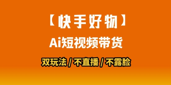 【快手好物】短视频带货，搬运拼接+数字人双玩法，操作简单，会玩手机就行网赚项目-副业赚钱-互联网创业-资源整合百读客