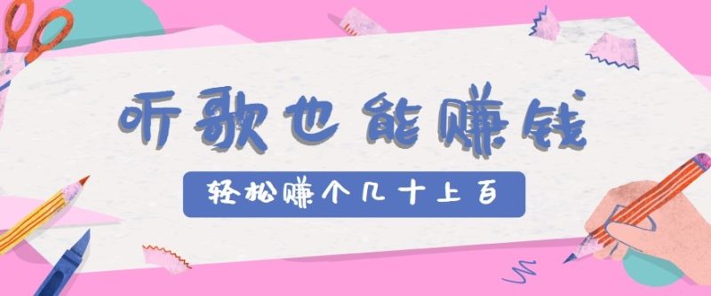 听歌也能赚钱2.0,无门槛要求,只需简单的几步,就能轻松赚个几十甚至上百。网赚项目-副业赚钱-互联网创业-资源整合百读客
