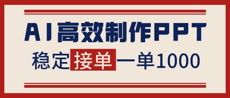 告别打工！用AI做PPT赚稿费，稳定月入1-2W，提供接单渠道网赚项目-副业赚钱-互联网创业-资源整合百读客