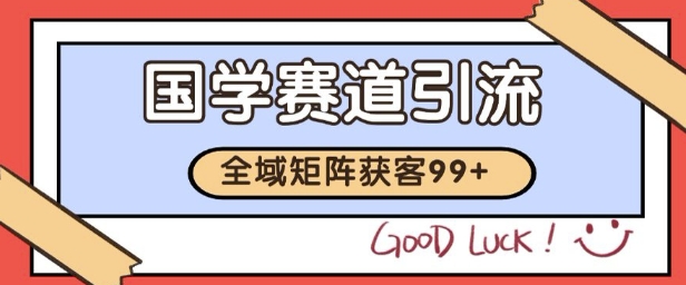 国学赛道精准拓客，自热矩阵日引99+ 获客SOP网赚项目-副业赚钱-互联网创业-资源整合百读客