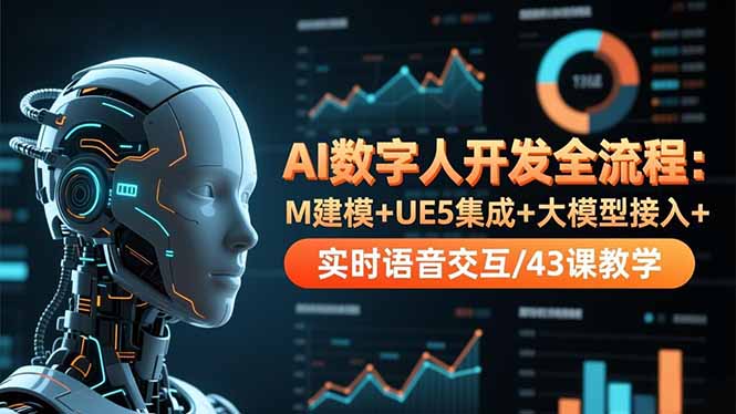 AI数字人开发全流程:M建模+UE5集成+大模型接入+实时语音交互/43课教学网赚项目-副业赚钱-互联网创业-资源整合百读客