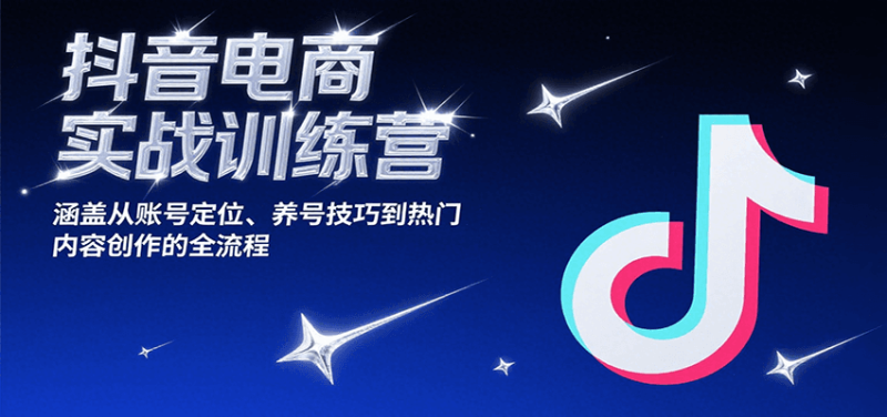 抖音电商实战训练营，涵盖从账号定位、养号技巧到热门内容创作的全流程网赚项目-副业赚钱-互联网创业-资源整合百读客