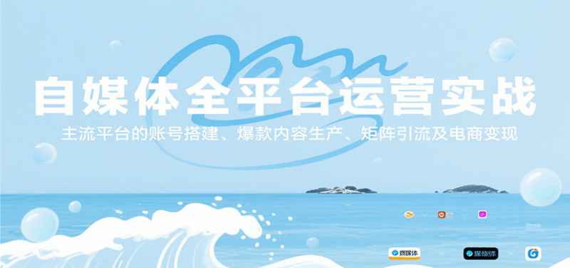 自媒体全平台运营实战，主流平台的账号搭建、爆款内容生产、矩阵引流及电商变现网赚项目-副业赚钱-互联网创业-资源整合百读客