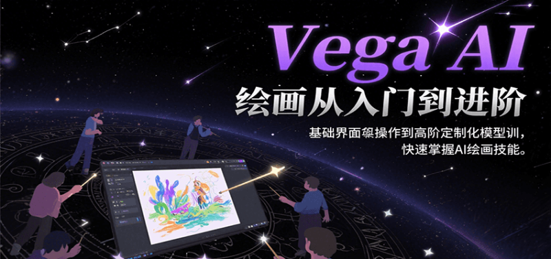 Vega AI绘画从入门到进阶，基础界面操作到高阶定制化模型训，快速掌握AI绘画技能网赚项目-副业赚钱-互联网创业-资源整合百读客