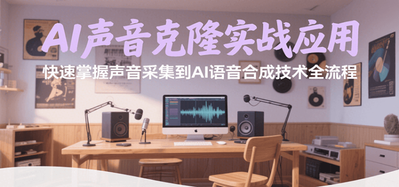 AI声音克隆实战应用,快速掌握声音采集到AI语音合成技术全流程网赚项目-副业赚钱-互联网创业-资源整合百读客
