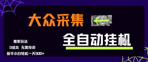 大众采集全自动玩法,新手小白轻松一天5张+,操作简单零成本网赚项目-副业赚钱-互联网创业-资源整合百读客