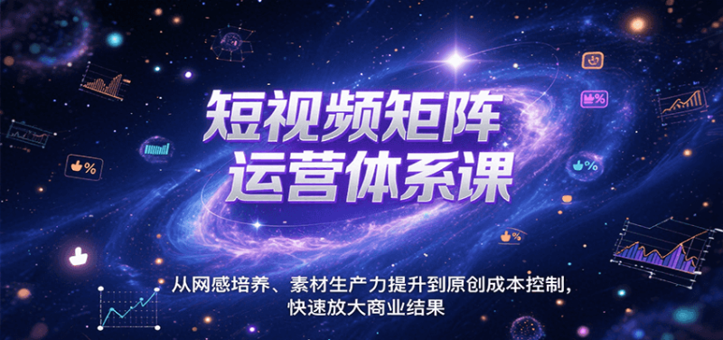 短视频矩阵运营体系课,从网感培养、素材生产力提升到原创成本控制,快速放大商业结果网赚项目-副业赚钱-互联网创业-资源整合百读客