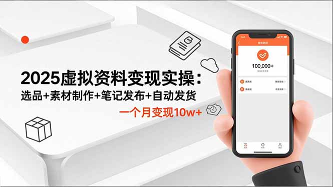 2025虚拟资料变现实操：选品+素材制作+笔记发布+自动发货，一个月变现10w+网赚项目-副业赚钱-互联网创业-资源整合百读客