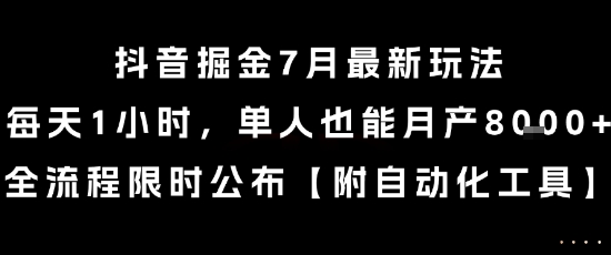 抖音掘金7月最新玩法,每天1小时,单人也能月产8k+,全流程限时公布网赚项目-副业赚钱-互联网创业-资源整合百读客