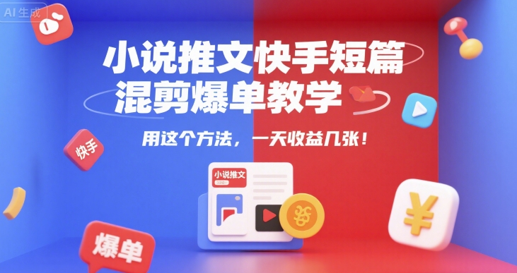 小说推文快手短篇混剪爆单教学，用这个方法，一天收益几张网赚项目-副业赚钱-互联网创业-资源整合百读客