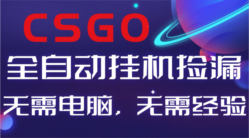 【副业好项目】全球火爆游戏CSGO自动捡漏，新手小白日入500+网赚项目-副业赚钱-互联网创业-资源整合百读客