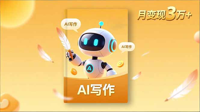 内容创作高阶课，人设打造，表达挖掘，AI写作，流量密码，月变现3万+网赚项目-副业赚钱-互联网创业-资源整合百读客