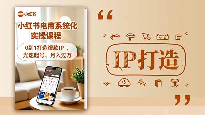 小红书流量变现系统化实操课程,0到1打造爆款IP,光速起号,月入过万网赚项目-副业赚钱-互联网创业-资源整合百读客