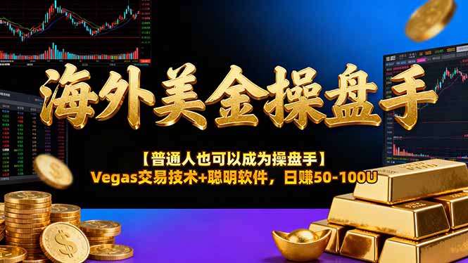 海外美金操盘手技术【普通人也可以成为操盘手】Vegas交易技术+聪明软件，日赚50-100U网赚项目-副业赚钱-互联网创业-资源整合百读客