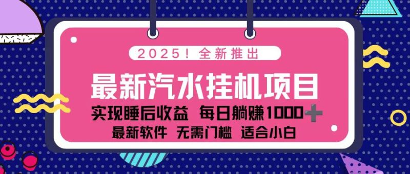 2025最新汽水音乐挂机项目 每天几分钟 轻松上w网赚项目-副业赚钱-互联网创业-资源整合百读客