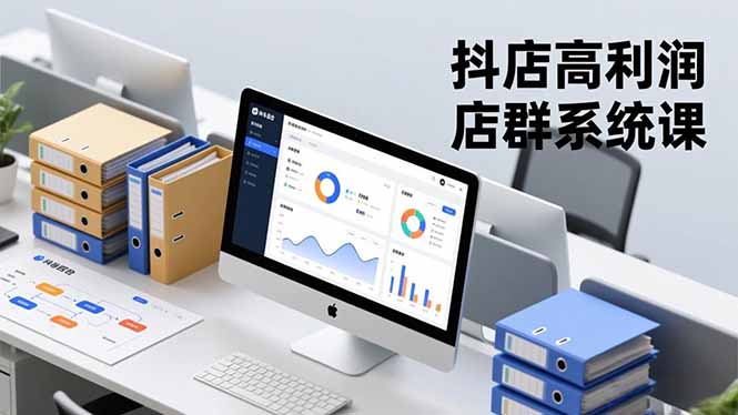 抖店高利润店群系统课,店群搭建、选品策略、运营管控,构建标准体系,矩阵月入20万+网赚项目-副业赚钱-互联网创业-资源整合百读客