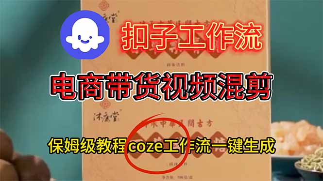 电商带货视频一键混剪，详细教程COZE工作流一键生成网赚项目-副业赚钱-互联网创业-资源整合百读客