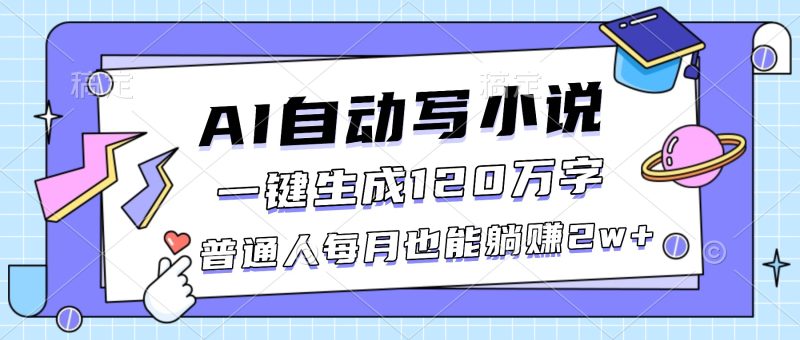 AI自动写小说,一键生成120万字,普通人每月也能躺赚2w+网赚项目-副业赚钱-互联网创业-资源整合百读客
