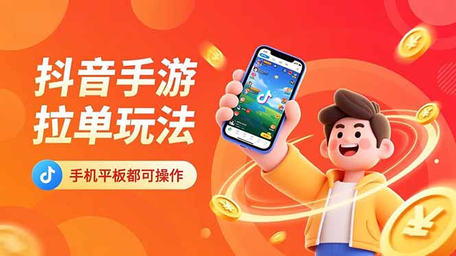 抖音手游拉单玩法,手机平板都可以操作,一天十分钟也可以收入上k!网赚项目-副业赚钱-互联网创业-资源整合百读客