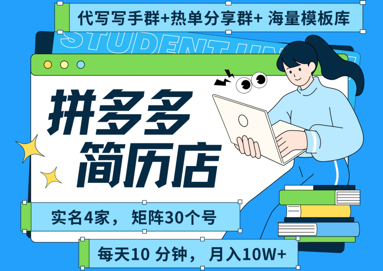 拼多多电商 拼多多 虚拟资料 简历 海报代写 全SOP流程 毫无保留分享(含后端资料)网赚项目-副业赚钱-互联网创业-资源整合百读客
