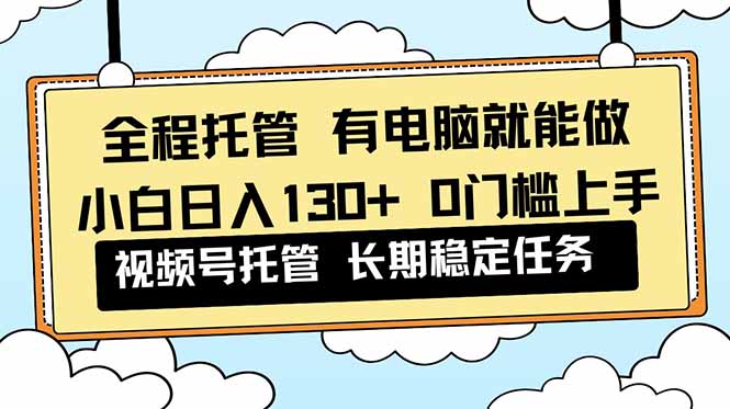 全程托管 解放双手,小白日入130+,视频号 0门槛上手实操网赚项目-副业赚钱-互联网创业-资源整合百读客
