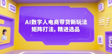 AI数字人电商带货新玩法,矩阵打法,精进选品网赚项目-副业赚钱-互联网创业-资源整合百读客