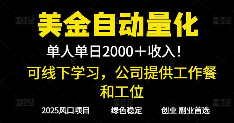 2025超前美金自动量化！单人单日收益1000+，线下学习，支持实地考察网赚项目-副业赚钱-互联网创业-资源整合百读客
