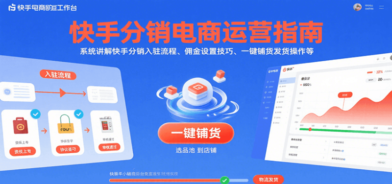 快手分销电商运营指南,系统讲解快手分销入驻流程、佣金设置技巧、一键铺货发货操作等网赚项目-副业赚钱-互联网创业-资源整合百读客