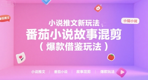 小说推文新玩法，番茄小说故事混剪（爆款借鉴玩法）网赚项目-副业赚钱-互联网创业-资源整合百读客