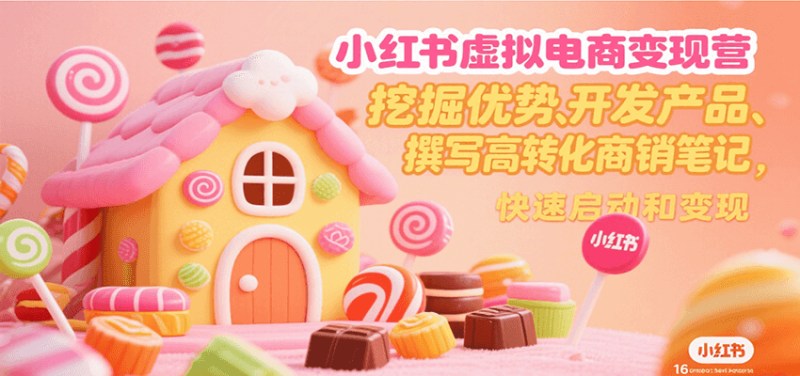 小红书虚拟电商变现营,挖掘优势、开发产品、撰写高转化商销笔记,快速启动和变现网赚项目-副业赚钱-互联网创业-资源整合百读客