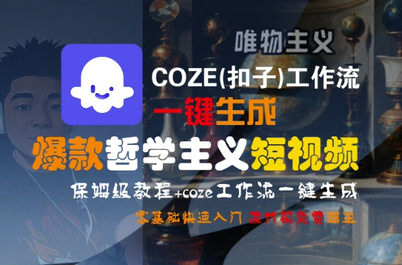 COZE(扣子)工作流一键生成爆款哲学主义短视频,保姆级教程,零基础快速入门网赚项目-副业赚钱-互联网创业-资源整合百读客