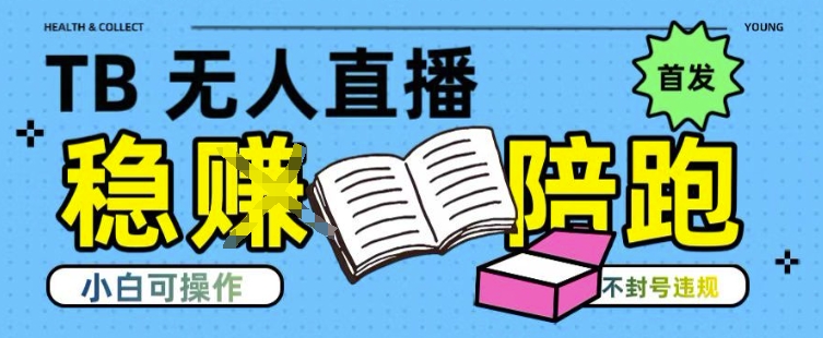 淘宝无人直播带货最新技术,不违规,操作简单,开播爆单,日入多张(全网首发)网赚项目-副业赚钱-互联网创业-资源整合百读客