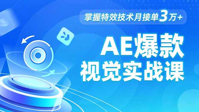 AE 爆款视觉实战课，发光文字、物体转场、运动跟踪，掌握特效技术月接单3万+网赚项目-副业赚钱-互联网创业-资源整合百读客
