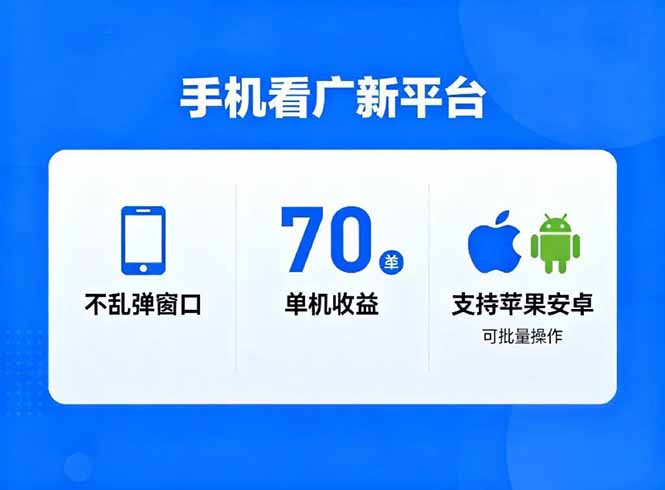 看广新平台,不乱弹窗口,单机做到了70加,支持苹果和安卓可批量,做到了日入1万+网赚项目-副业赚钱-互联网创业-资源整合百读客
