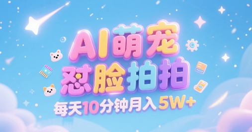 AI萌宠怼脸拍，萌宠赛道，精准高客单，每天十分钟，创作者分成，月入5W+网赚项目-副业赚钱-互联网创业-资源整合百读客