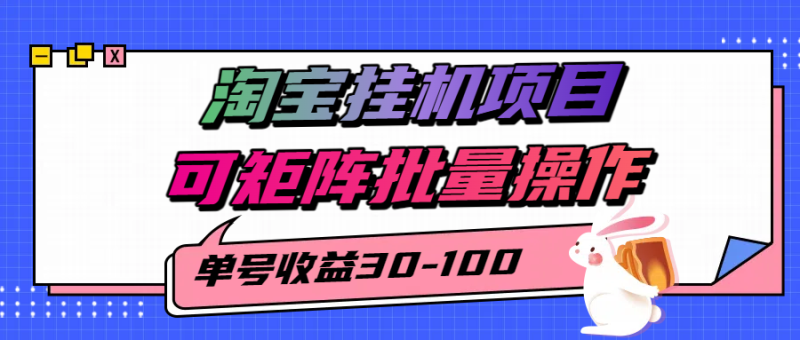 揭秘2025最新淘宝挂机项目，单号30-100，可矩阵批量操作（附工具）网赚项目-副业赚钱-互联网创业-资源整合百读客