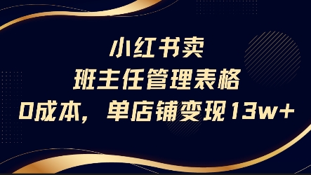 小红书卖班主任管理表格,0成本单店变现13w网赚项目-副业赚钱-互联网创业-资源整合百读客