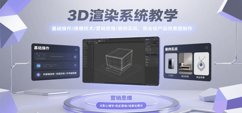 3D渲染系统教学，基础操作/建模技术/营销思维/案例实战，商业级产品效果图制作网赚项目-副业赚钱-互联网创业-资源整合百读客