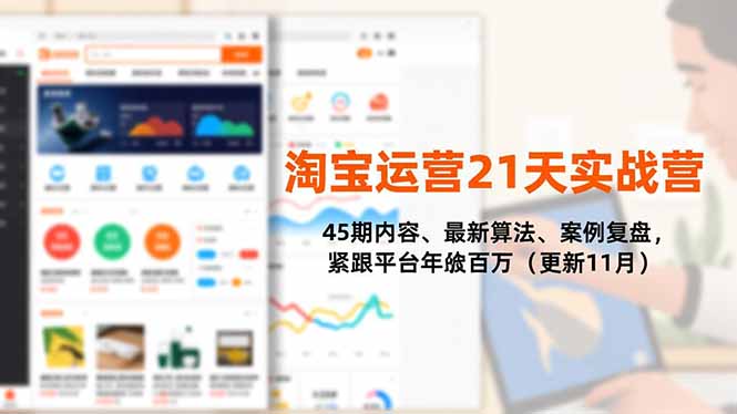 淘宝运营21天实战营,45期内容、最新算法、案例复盘,紧跟平台年入百万(更新11月)网赚项目-副业赚钱-互联网创业-资源整合百读客