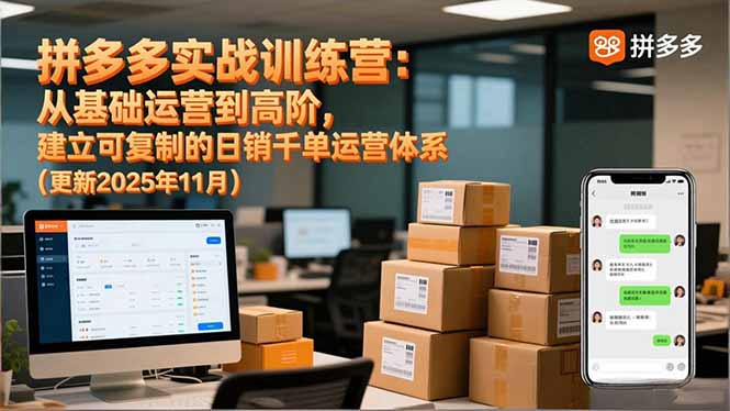 拼多多实战训练营：从基础运营到高阶，建立可复制的日销千单运营体系（更新11月）网赚项目-副业赚钱-互联网创业-资源整合百读客